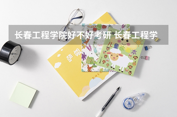 长春工程学院好不好考研 长春工程学院2023考研分数参考