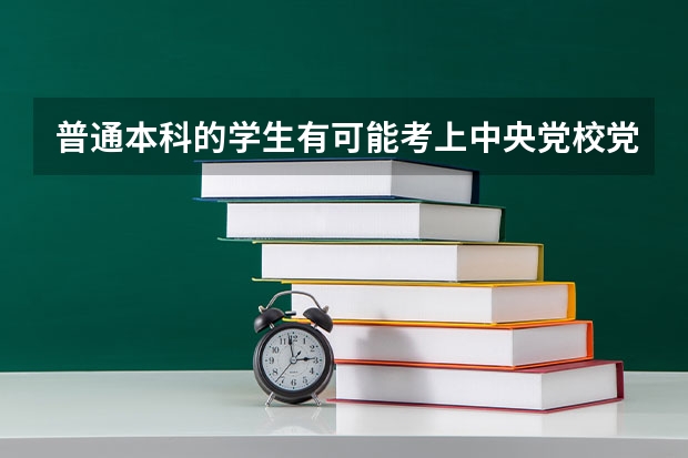 普通本科的学生有可能考上中央党校党史研究生吗？