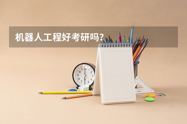 机器人工程好考研吗？