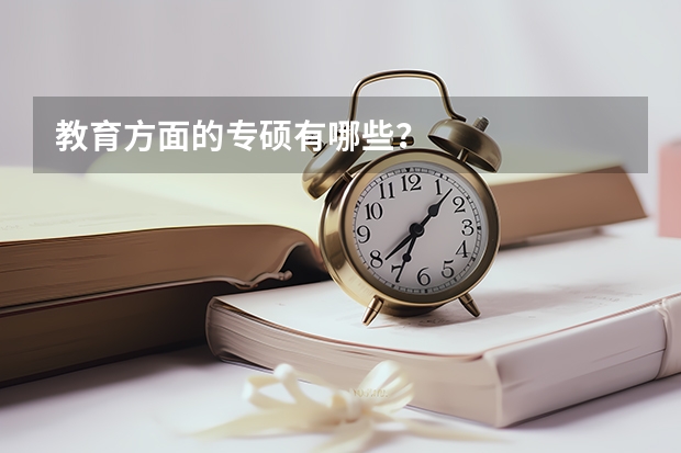 教育方面的专硕有哪些?