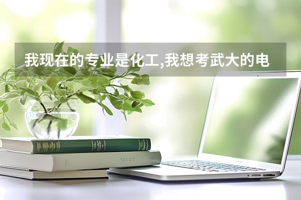 我现在的专业是化工,我想考武大的电化学的研究生,请问电化学的就业前景是怎么样的?除此之外还有什么问题