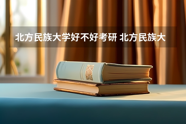 北方民族大学好不好考研 北方民族大学2023考研分数参考
