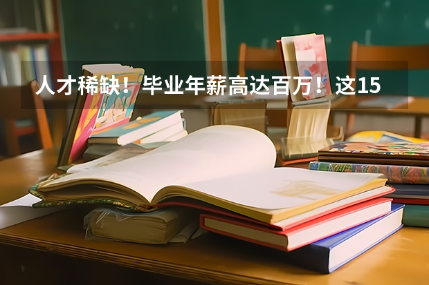 人才稀缺！毕业年薪高达百万！这15所高校人工智能类专业超牛（复旦大学脑科学研究院博士毕业就业前景）