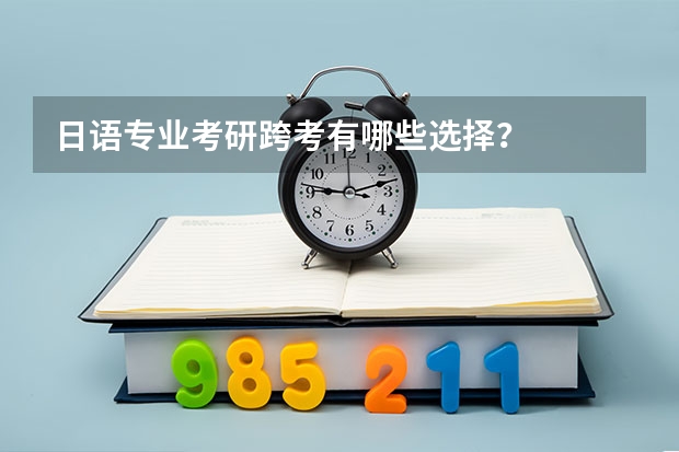 日语专业考研跨考有哪些选择？