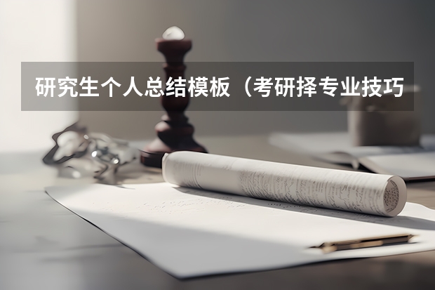 研究生个人总结模板（考研择专业技巧 文史哲文科考生？）