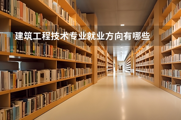建筑工程技术专业就业方向有哪些