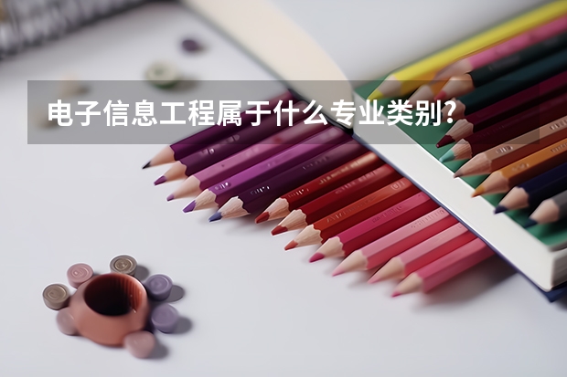 电子信息工程属于什么专业类别?