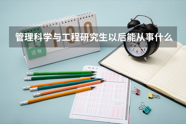 管理科学与工程研究生以后能从事什么工作？