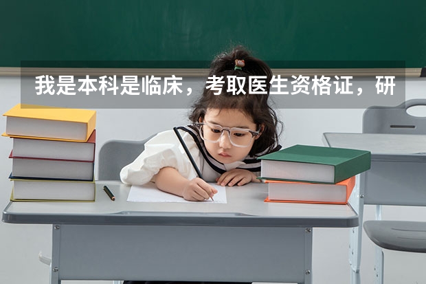 我是本科是临床，考取医生资格证，研究生是学的组织胚胎学，请问我能进医院当医师吗？