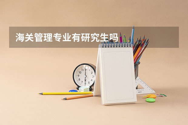 海关管理专业有研究生吗
