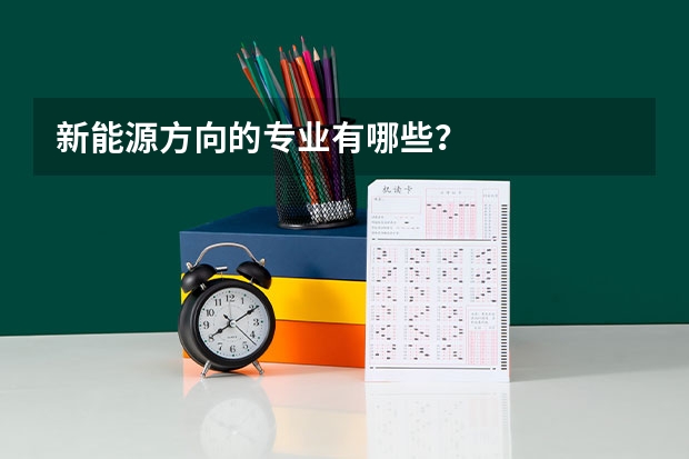 新能源方向的专业有哪些？