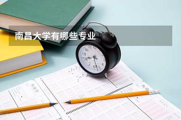 南昌大学有哪些专业
