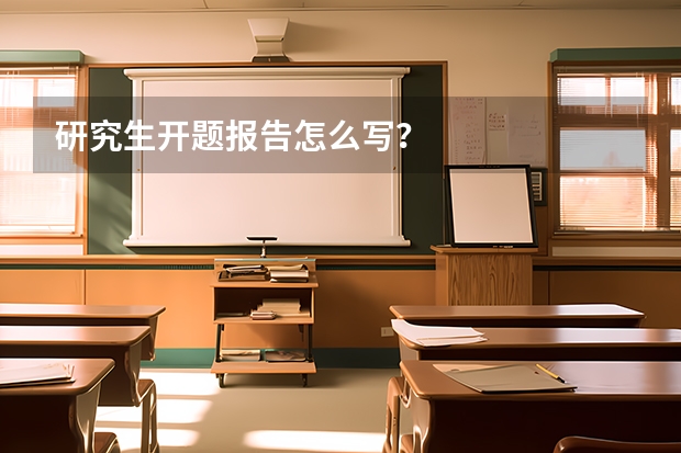 研究生开题报告怎么写?