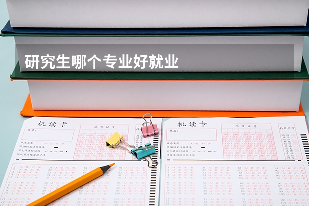 研究生哪个专业好就业