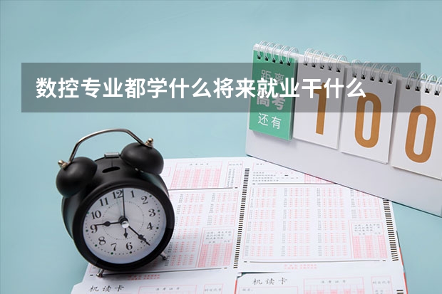 数控专业都学什么将来就业干什么