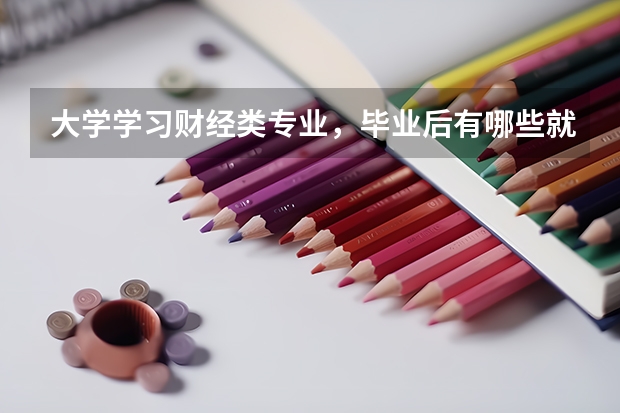 大学学习财经类专业，毕业后有哪些就业方向？