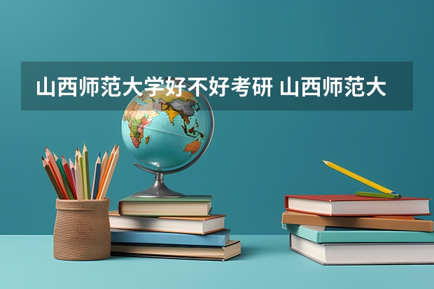 山西师范大学好不好考研 山西师范大学2023考研分数参考