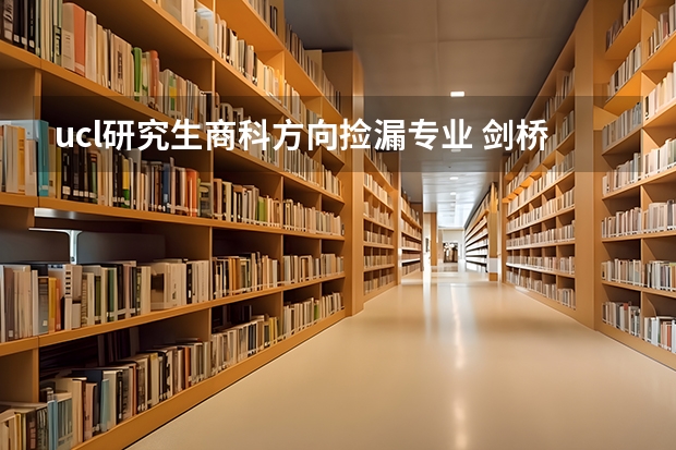 ucl研究生商科方向捡漏专业 剑桥/牛津/帝国理工/UCL/爱丁堡/曼大,TOP50英国大学商科硕士学费