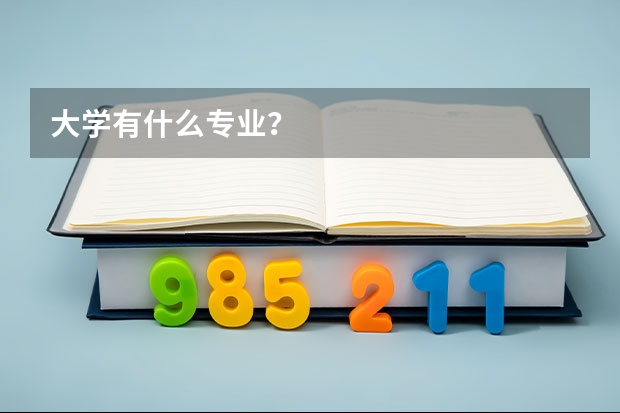 大学有什么专业？