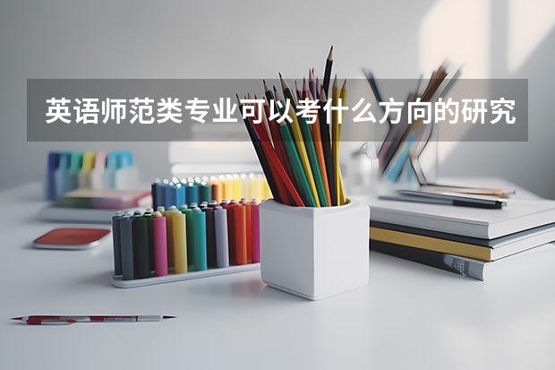 英语师范类专业可以考什么方向的研究生