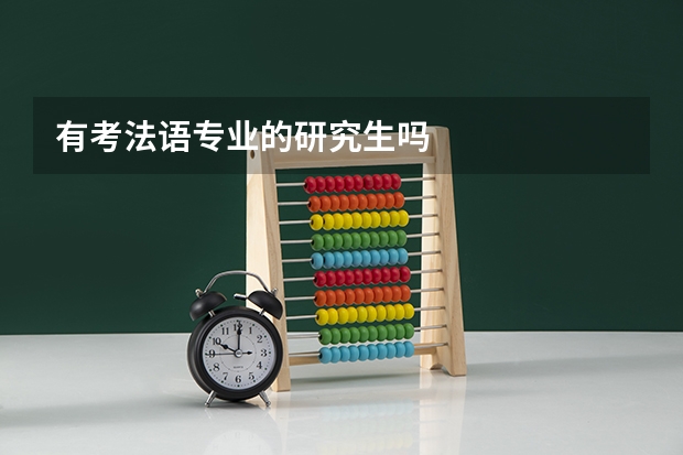 有考法语专业的研究生吗