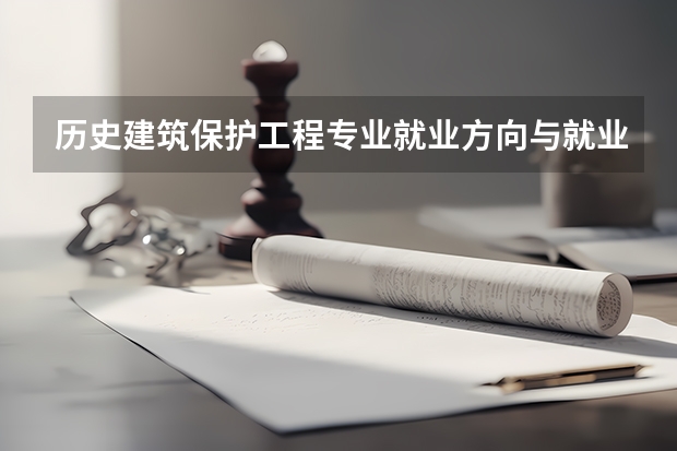 历史建筑保护工程专业就业方向与就业前景怎么样.