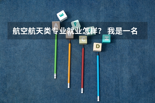 航空航天类专业就业怎样？ 我是一名天津大专应届毕业生，学的是：机场运营管理专业，可以报天津公务员考试么？