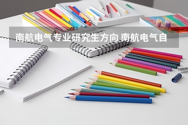 南航电气专业研究生方向 南航电气自动化研究生就业