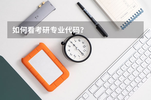 如何看考研专业代码？