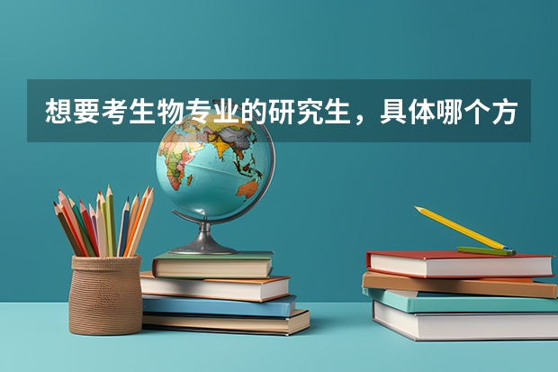 想要考生物专业的研究生，具体哪个方向相对比较好，实验技巧占的比重有多少呢，希望大家多少说说。