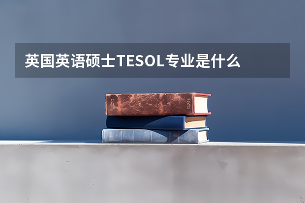 英国英语硕士TESOL专业是什么