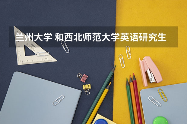 兰州大学 和西北师范大学英语研究生有翻译方向吗