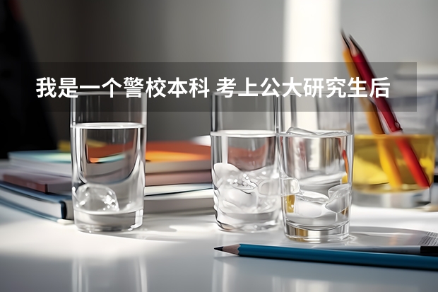 我是一个警校本科 考上公大研究生后就业形势和方向如何 麻烦指点下 十分感谢