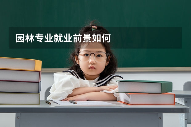 园林专业就业前景如何