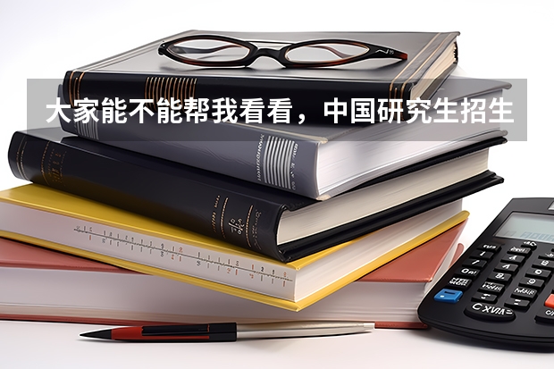 大家能不能帮我看看，中国研究生招生信息网上硕士目录里面这个拟招生人数下的“（专业）”是什么意思？