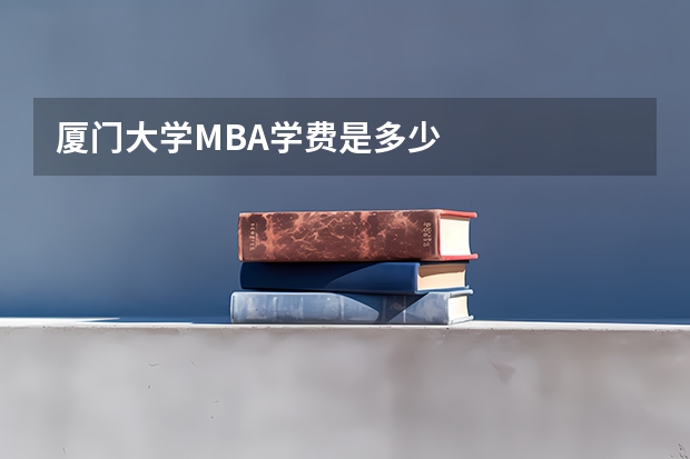 厦门大学MBA学费是多少