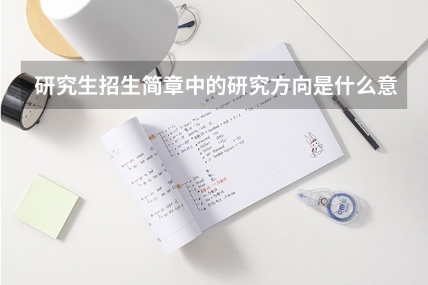 研究生招生简章中的研究方向是什么意思？有什么作用？