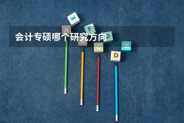 会计专硕哪个研究方向