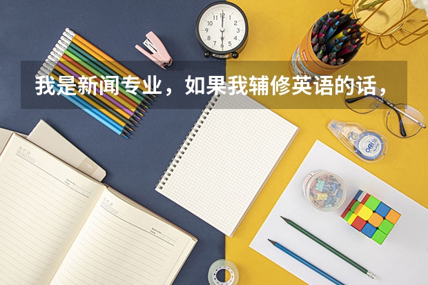 我是新闻专业，如果我辅修英语的话，大四再跨专业考语文教育的研究生，可行吗？