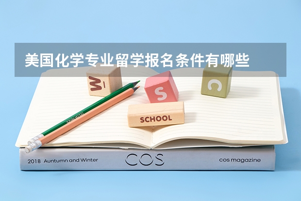 美国化学专业留学报名条件有哪些