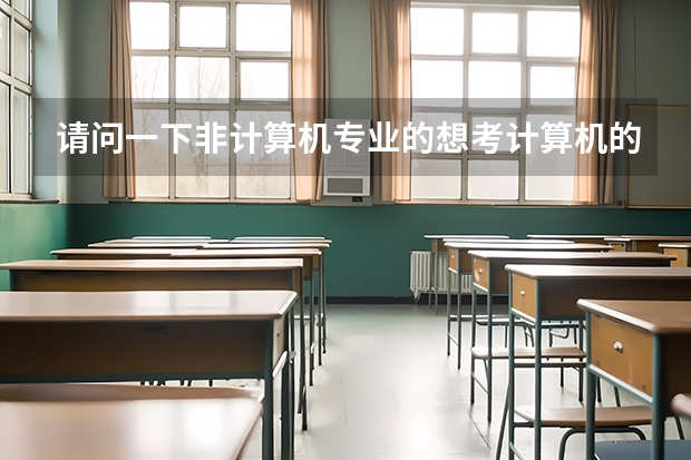 请问一下非计算机专业的想考计算机的研究生，需要准备哪些，本人大一。