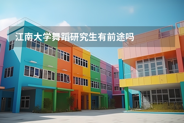 江南大学舞蹈研究生有前途吗