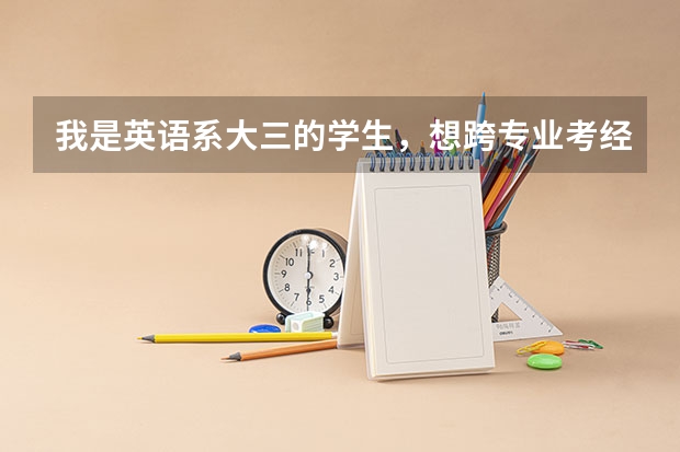 我是英语系大三的学生，想跨专业考经济类研究生，考什么专业比较容易。谢谢