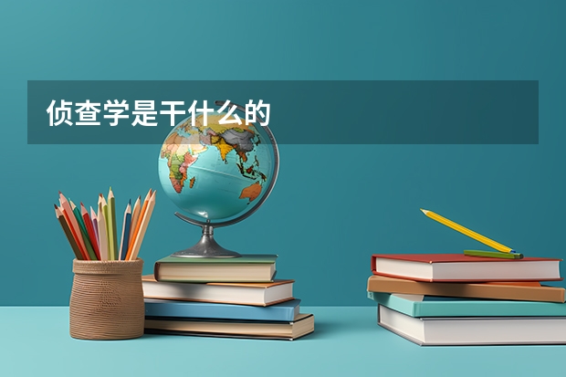 侦查学是干什么的