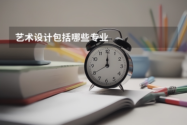 艺术设计包括哪些专业