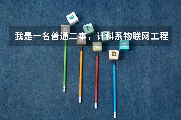 我是一名普通二本，计科系物联网工程的学生，想考通信，信号方面的研究生，怎么样？难吗？