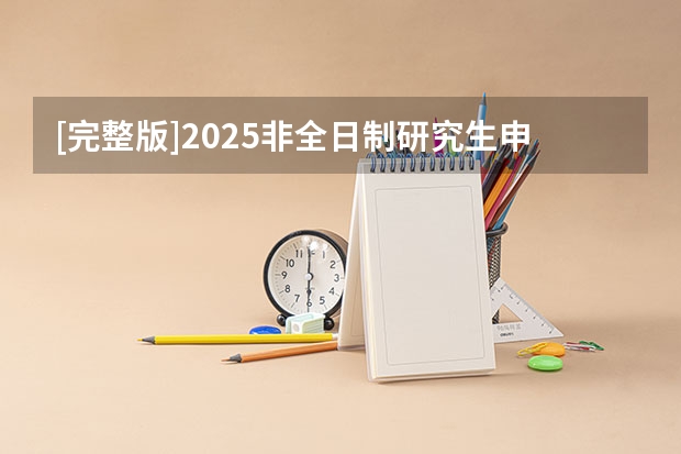 [完整版]2025非全日制研究生申请流程+条件详解（附院校推荐）（2025中山大学在职研究生招生简章汇总）