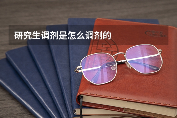 研究生调剂是怎么调剂的