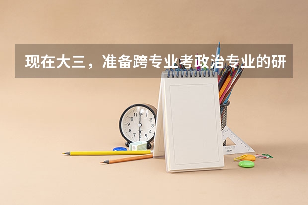 现在大三，准备跨专业考政治专业的研究生，哪个学校比较好？还有政治专业一般都有哪些方向？