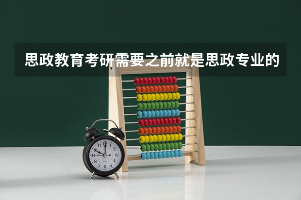 思政教育考研需要之前就是思政专业的吗